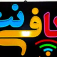 استخدام همکار  در کافی نت امین