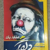 کتاب عقاید یک دلقک از هاینریش بُل
