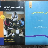 کتاب های روانشناسی جامعه شناسی و صنعتی سازمانی