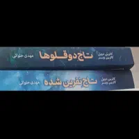 تاج دوقلوها معاوضه