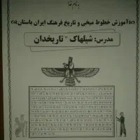 آموزش خط میخی و تاریخ فرهنگ و تمدن ایران باستان