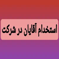 استخدام آقایان در شرکت