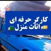 اسباب کشی وکارگرحرفه ای وسایل منزل به همراه باربری