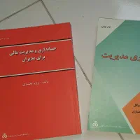 دو جلد کتاب مدیریت مالی و حسابداری