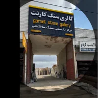 فروش انواع سنگ های ساختمانی در زنجان