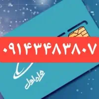 سیم کارت همراه اول صفر استفاده نشده۰۹۱۴۳۴۸۳۸۰۷