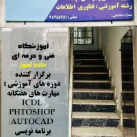 آموزش ICDL و فتوشاپ