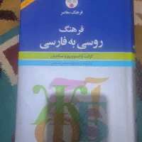 فرهنگ روسی به فارسی