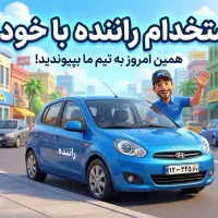 استخدام راننده با خودروی سمند یا پژو