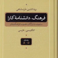 دیکشنری انگلیسی به فارسی ۵ جلدی کارا