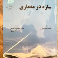 کتاب سازه درمعماری