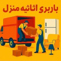 حمل اثاثیه منزل و مدرسه و ادارات با شمال بار 1717