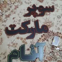 ال ای دی سوپر مارکت