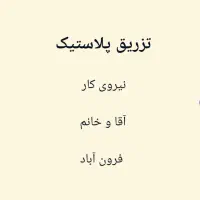 نیروی کار تزریق پلاستیک خانم و آقا