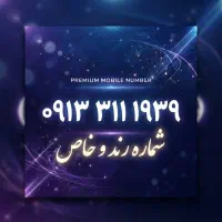 فروش شماره خاص همراه اول