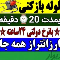 لوله بازکنی و تخلیه چاه *(گرداب)*شبانه روزی ضمانتی