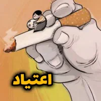 مثل آب خوردن ترک کن
