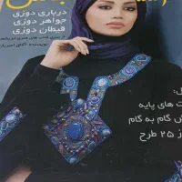 کتابهای آموزش هنری تزئینات لباس وگلدوزیوغیره