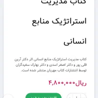 کتاب مدیریت استراتژیک منابع انسانی|کتاب و مجله آموزشی|تهران, لویزان|دیوار