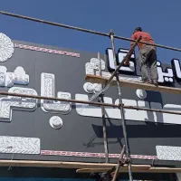 نصاب تابلو»نصب پرژکتور»جابجایی تابلو(کل شهر|خدمات پیشه و مهارت|مشهد, الهیه|دیوار