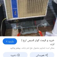 کولر خیلی قدیمی