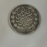 سکه نقره قجری ناصرالدین شاه و مظفرالدین شاه قاجار