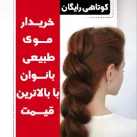 فروش مو (خریدار مو) طبیعی  با بالاترین قیمت