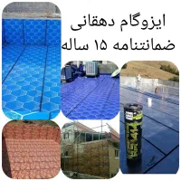 ایزوگام دهقانی با ضمانت ۱۵ سال نقد و اقساط