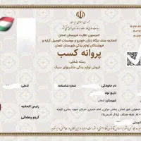 پروانه کسب. جواز کسب. قانونی و دولتی