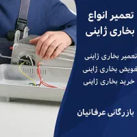 تعمیرات و تعویض تخصصی بخاری ژاپنی