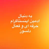 استخدام ادمین اینستاگرام حرفه ای