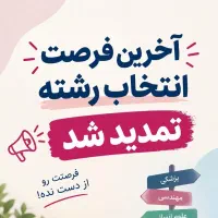 تکمیل ظرفیت انتخاب رشته
