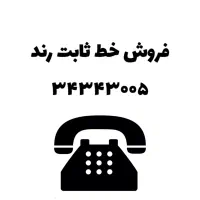 فروش خط ثابت رند