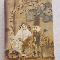 کتاب تاریخی کمیاب نوشته رضاصفایی حدود ۴۰۰صفحه