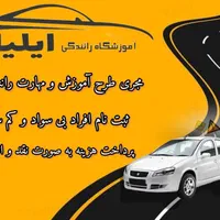 آموزشگاه رانندگی ایلیا