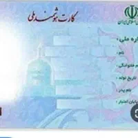 کارت ملی گمشده