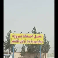 زمین میدان میوه و تره بار جدید اسلامشهر