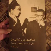 شاهدی بر زندگی من