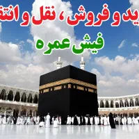 خرید و فروش فیش حج عمره / با هر اولویتی که بخواهید