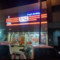 استخدام نیرو صندوقدار چیدمان فروشگاه اتکا خاقانی