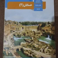 کتاب درسی حسابان دوازدهم و ریاضیات گسسته