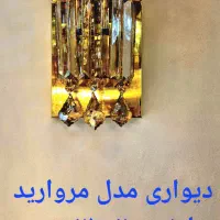 انواع لوستر دیواری  ،دیوارکوب، چراغ دیواری|لوستر و چراغ آویز|اردبیل, |دیوار