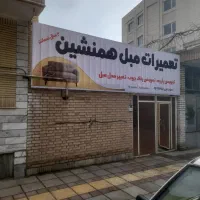 تعمیرات مبل  همنشین