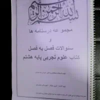 علوم پایه هفتم و هشتم|کتاب و مجله آموزشی|برازجان, |دیوار
