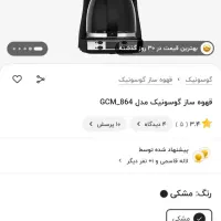 قهوه جوش گاسونیک Gosonic مدل GCM864|سماور، چای‌ساز، قهوه‌ساز|قم, بنیاد|دیوار