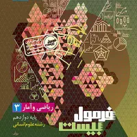 آموزش ریاضی دوازدهم انسانی(آمادگی امتحان نهایی)