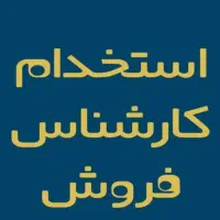 استخدام کارشناس فروش خانم