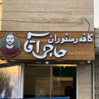 استخدام در رستوران