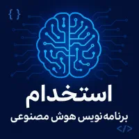 استخدام برنامه نویس پایتون یا متلب یا اسپن و..