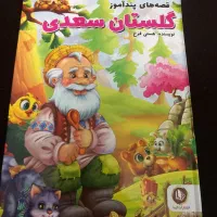 بوستان سعدی داستان